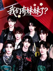 我们有妹妹了？