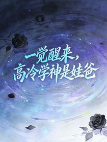 一觉醒来，高冷学神是娃爸