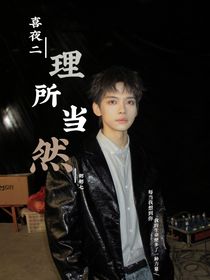 喜夜二：理所当然
