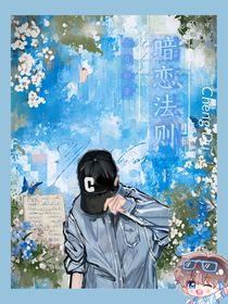 左奇函：暗恋法则