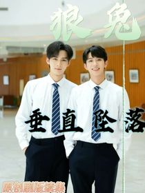 狼兔——垂直坠落