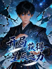 开局获得星辰之力