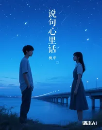 说句心里话