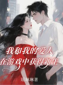 我和的爱人在游戏中获得新生