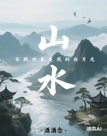 实践对象是我的白月光