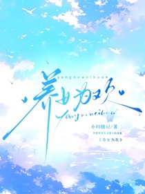 听潮阁：养女为欢