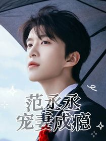 范丞丞：宠妻成瘾