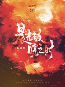 综影视：晨光破晓之时