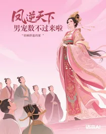 凤逆天下，男宠数不过来啦