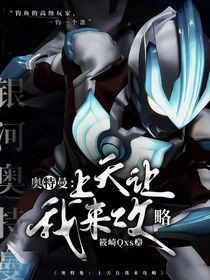 奥特曼：上天让我来攻略