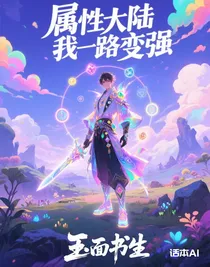 属性大陆我一路变强