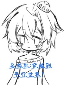 名游社：穿越到平行世界？