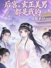 后宫，玄正美男都是我的
