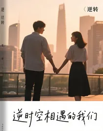 逆时空相遇的我们