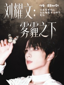 刘耀文：雾霾之下