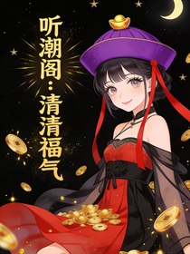 听潮阁：清清福气