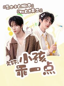 文轩：小孩乖一点