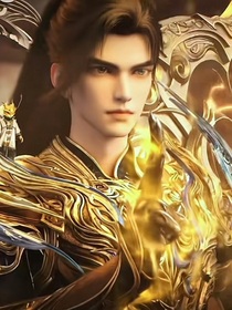 穿书后，我陪荒天帝独断万古