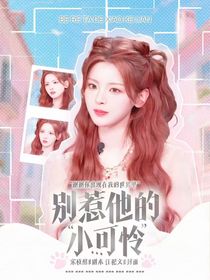 蔡徐坤：别惹他的小可怜