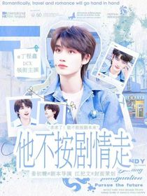 丁程鑫：他不按剧情走