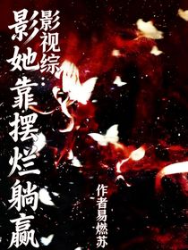 影视综：她靠摆烂躺赢