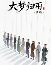 大梦归离……续篇