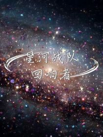 星河战队回响者