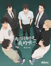 我只选择你你是我的唯一