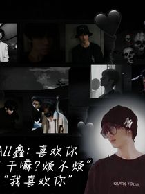 All鑫：喜欢你