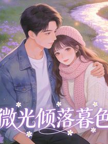 微光倾落暮色