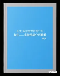 长生，实验品简介可看看