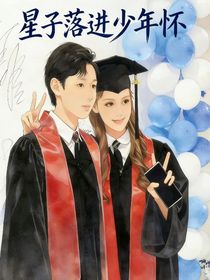星子落进少年怀
