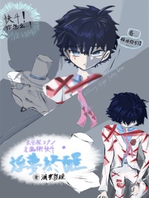 名柯魔快：浮梦终醒