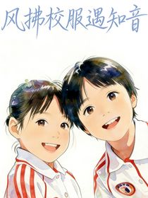 风拂校服遇知音