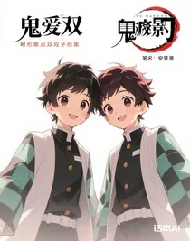 鬼灭之刃双生之影