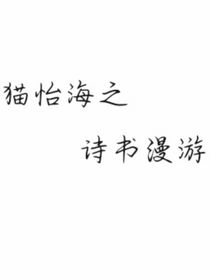猫怡海之穿越之旅（番外）