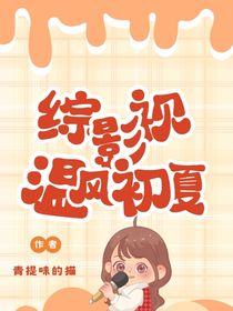 综影视：温风初夏