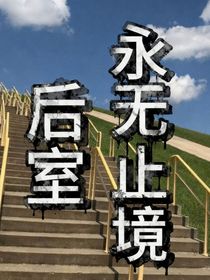 后室：永无止境