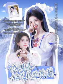 全明星：她又美又缺德