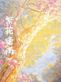 春雨繁花
