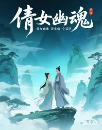 倩女幽魂（仿）