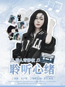 喜人奇妙夜：聆听心绪