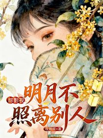 综影视：明月不照离别人