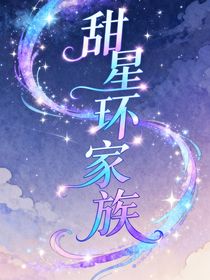 甜星环家族
