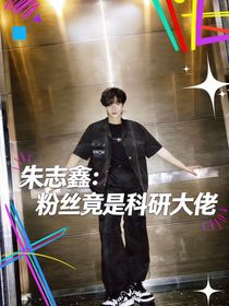 朱志鑫：粉丝竟是科研大佬