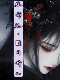 综影视：昳丽娇儿