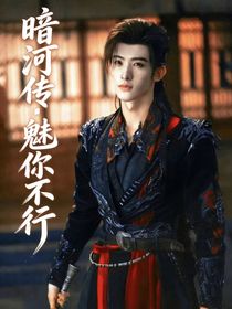 暗河传——魅有问题