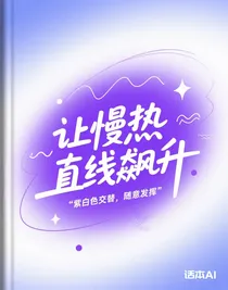 让慢热直线飙升