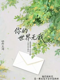 你的世界无我