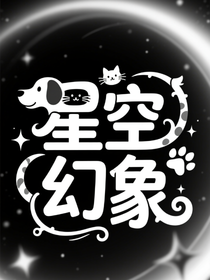 星空幻象